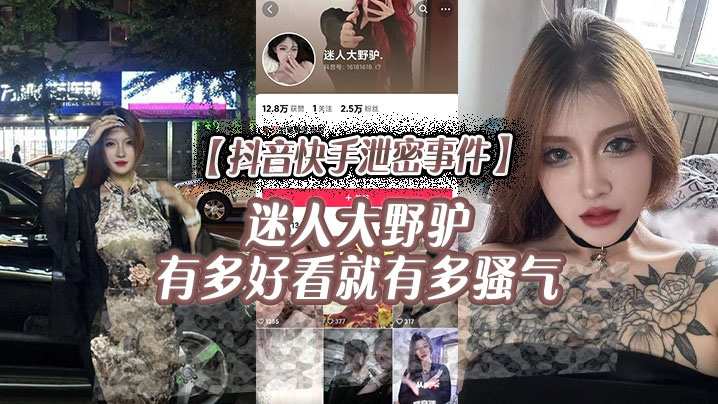 抖音快手泄密事件迷人大野驴有多好看就有多骚气