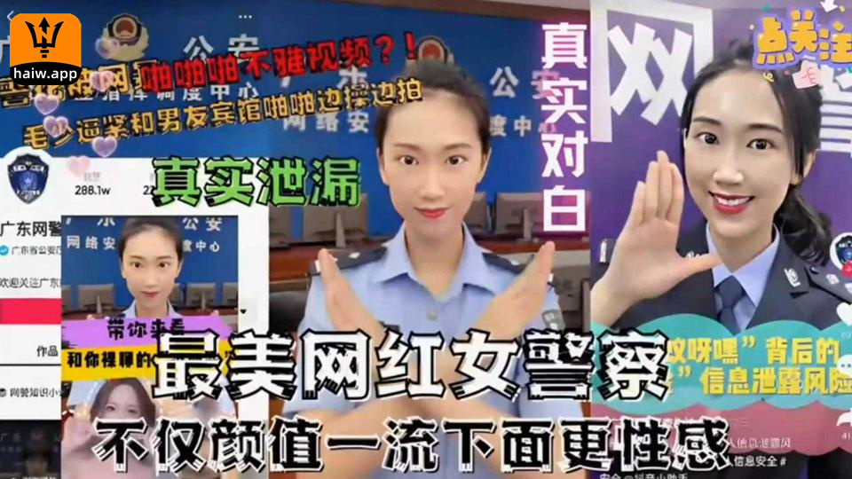 【真实泄露】最美网红女警察不仅颜值一流下面更性感！