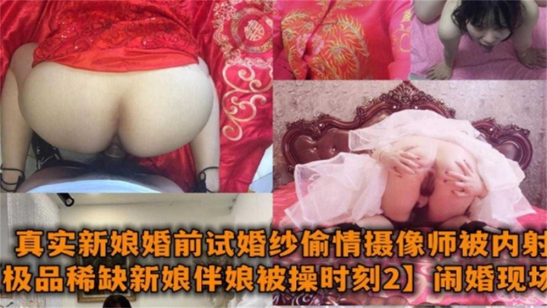 【婚闹现场】真实新娘婚前试婚纱偷情摄影师被内射合集！