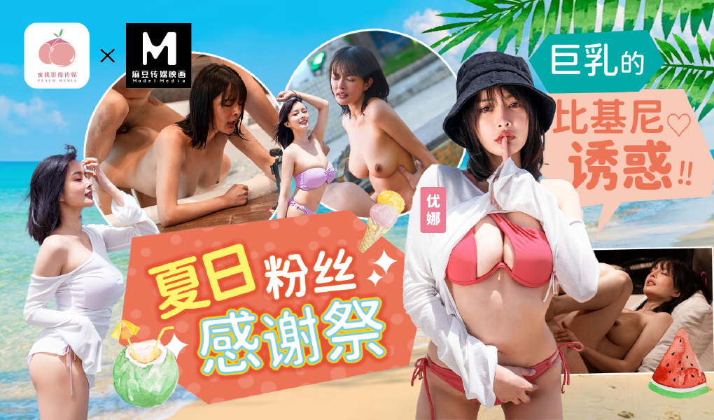 MD-0317夏日粉丝感谢祭-巨乳的比基尼诱惑！！