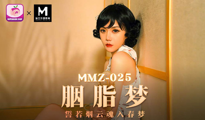 MMZ-025胭脂夢