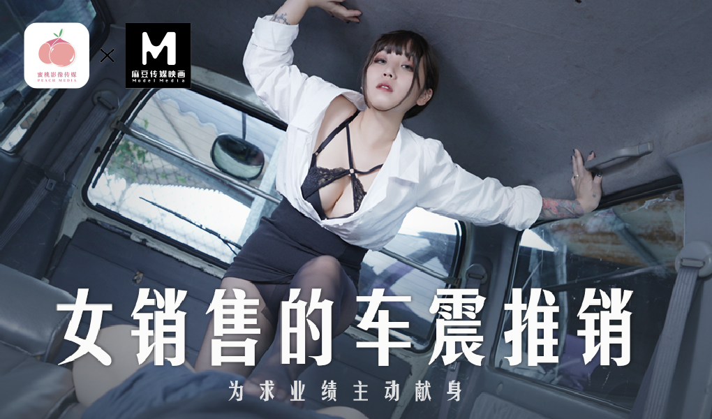 MD-0265女销售的车震推销-为求业绩主动献身